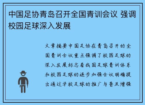 中国足协青岛召开全国青训会议 强调校园足球深入发展 中国足协青岛召开全国青训会议 强调校园足球深入发展