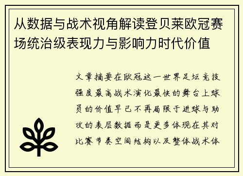 从数据与战术视角解读登贝莱欧冠赛场统治级表现力与影响力时代价值 从数据与战术视角解读登贝莱欧冠赛场统治级表现力与影响力时代价值