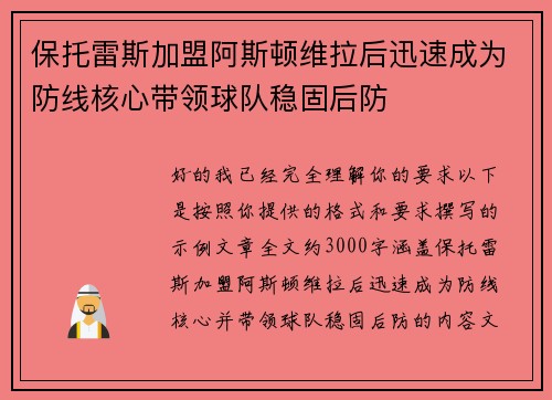 保托雷斯加盟阿斯顿维拉后迅速成为防线核心带领球队稳固后防 保托雷斯加盟阿斯顿维拉后迅速成为防线核心带领球队稳固后防
