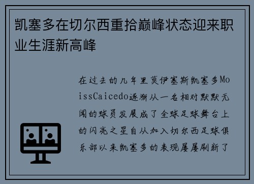 凯塞多在切尔西重拾巅峰状态迎来职业生涯新高峰