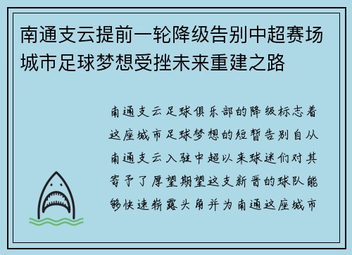 南通支云提前一轮降级告别中超赛场城市足球梦想受挫未来重建之路 南通支云提前一轮降级告别中超赛场城市足球梦想受挫未来重建之路