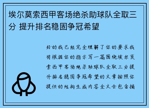 埃尔莫索西甲客场绝杀助球队全取三分 提升排名稳固争冠希望 埃尔莫索西甲客场绝杀助球队全取三分 提升排名稳固争冠希望