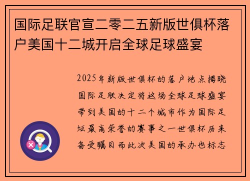 国际足联官宣二零二五新版世俱杯落户美国十二城开启全球足球盛宴 国际足联官宣二零二五新版世俱杯落户美国十二城开启全球足球盛宴