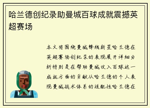 哈兰德创纪录助曼城百球成就震撼英超赛场 哈兰德创纪录助曼城百球成就震撼英超赛场
