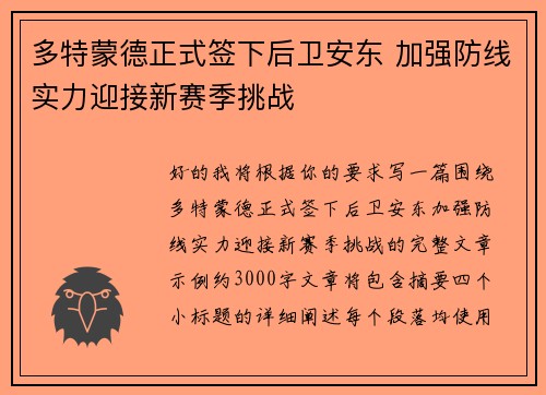 多特蒙德正式签下后卫安东 加强防线实力迎接新赛季挑战 多特蒙德正式签下后卫安东 加强防线实力迎接新赛季挑战