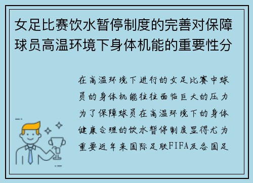 女足比赛饮水暂停制度的完善对保障球员高温环境下身体机能的重要性分析 女足比赛饮水暂停制度的完善对保障球员高温环境下身体机能的重要性分析
