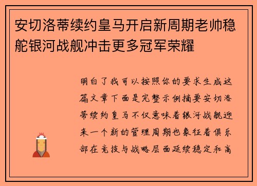 安切洛蒂续约皇马开启新周期老帅稳舵银河战舰冲击更多冠军荣耀
