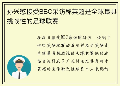 孙兴慜接受BBC采访称英超是全球最具挑战性的足球联赛 孙兴慜接受BBC采访称英超是全球最具挑战性的足球联赛