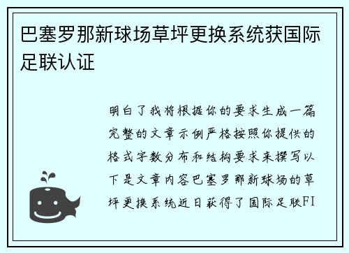 巴塞罗那新球场草坪更换系统获国际足联认证 巴塞罗那新球场草坪更换系统获国际足联认证