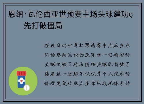 恩纳·瓦伦西亚世预赛主场头球建功率先打破僵局