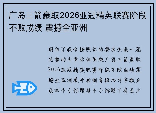 广岛三箭豪取2026亚冠精英联赛阶段不败成绩 震撼全亚洲