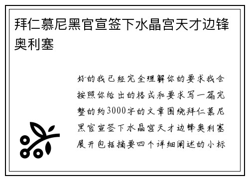 拜仁慕尼黑官宣签下水晶宫天才边锋奥利塞 拜仁慕尼黑官宣签下水晶宫天才边锋奥利塞