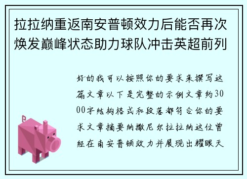 拉拉纳重返南安普顿效力后能否再次焕发巅峰状态助力球队冲击英超前列