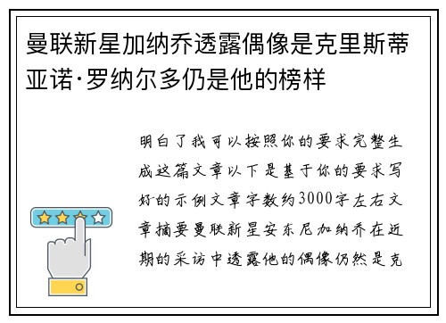 曼联新星加纳乔透露偶像是克里斯蒂亚诺·罗纳尔多仍是他的榜样 曼联新星加纳乔透露偶像是克里斯蒂亚诺·罗纳尔多仍是他的榜样