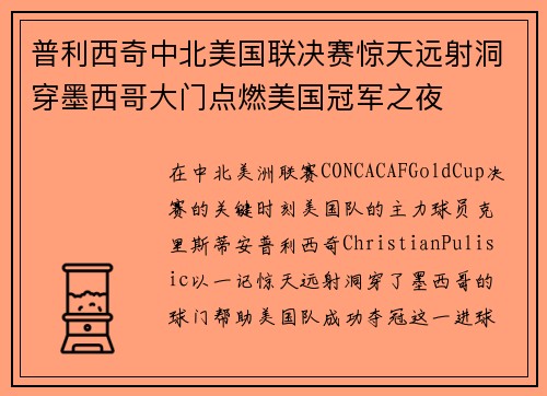 普利西奇中北美国联决赛惊天远射洞穿墨西哥大门点燃美国冠军之夜