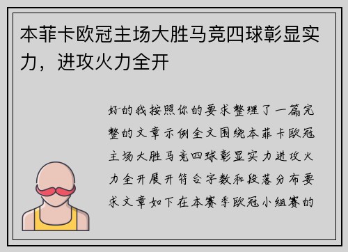本菲卡欧冠主场大胜马竞四球彰显实力，进攻火力全开