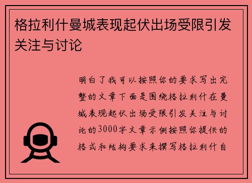 格拉利什曼城表现起伏出场受限引发关注与讨论 格拉利什曼城表现起伏出场受限引发关注与讨论