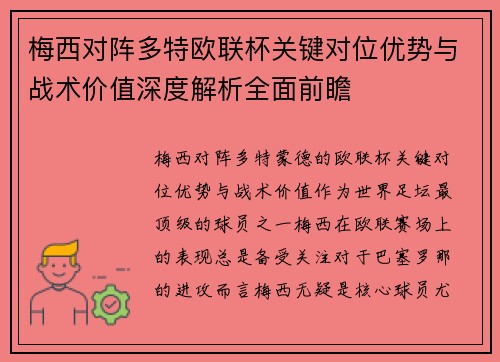 梅西对阵多特欧联杯关键对位优势与战术价值深度解析全面前瞻 梅西对阵多特欧联杯关键对位优势与战术价值深度解析全面前瞻