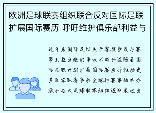 欧洲足球联赛组织联合反对国际足联扩展国际赛历 呼吁维护俱乐部利益与球员健康