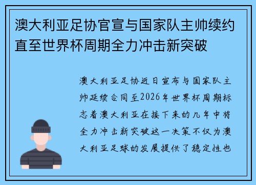 澳大利亚足协官宣与国家队主帅续约直至世界杯周期全力冲击新突破 澳大利亚足协官宣与国家队主帅续约直至世界杯周期全力冲击新突破