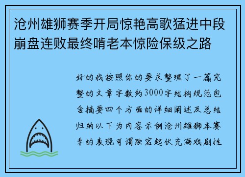 沧州雄狮赛季开局惊艳高歌猛进中段崩盘连败最终啃老本惊险保级之路 沧州雄狮赛季开局惊艳高歌猛进中段崩盘连败最终啃老本惊险保级之路