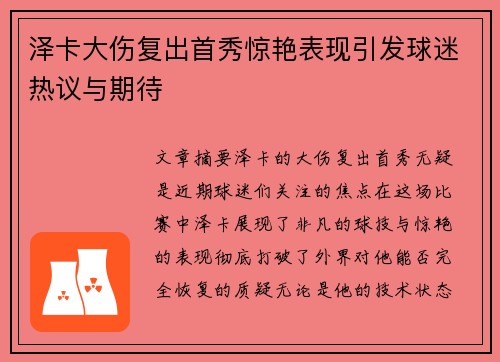 泽卡大伤复出首秀惊艳表现引发球迷热议与期待