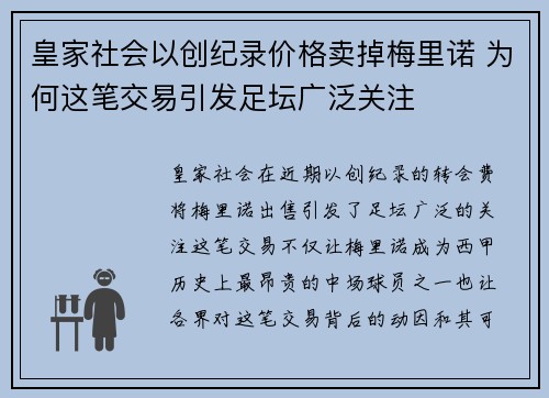 皇家社会以创纪录价格卖掉梅里诺 为何这笔交易引发足坛广泛关注 皇家社会以创纪录价格卖掉梅里诺 为何这笔交易引发足坛广泛关注
