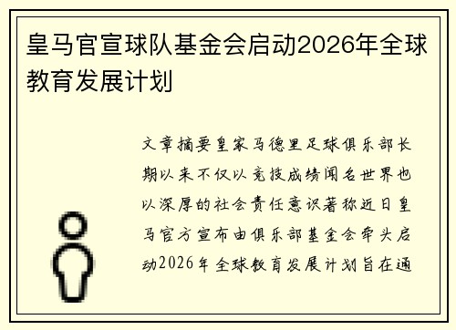 皇马官宣球队基金会启动2026年全球教育发展计划 皇马官宣球队基金会启动2026年全球教育发展计划