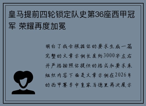 皇马提前四轮锁定队史第36座西甲冠军 荣耀再度加冕 皇马提前四轮锁定队史第36座西甲冠军 荣耀再度加冕