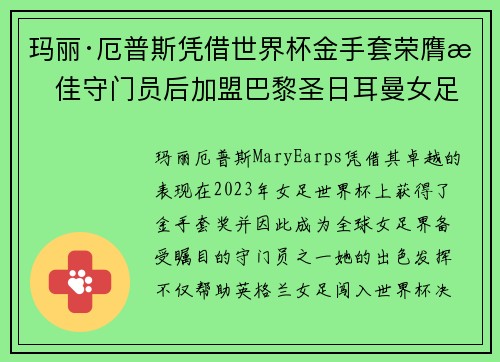 玛丽·厄普斯凭借世界杯金手套荣膺最佳守门员后加盟巴黎圣日耳曼女足 玛丽·厄普斯凭借世界杯金手套荣膺最佳守门员后加盟巴黎圣日耳曼女足