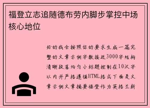 福登立志追随德布劳内脚步掌控中场核心地位 福登立志追随德布劳内脚步掌控中场核心地位