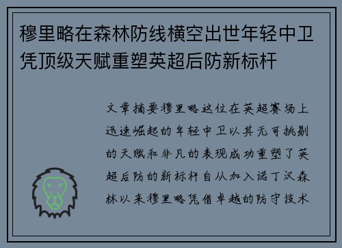 穆里略在森林防线横空出世年轻中卫凭顶级天赋重塑英超后防新标杆 穆里略在森林防线横空出世年轻中卫凭顶级天赋重塑英超后防新标杆