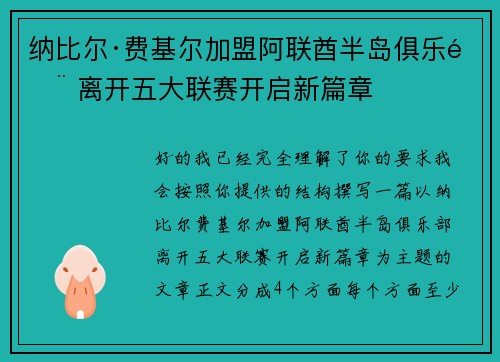 纳比尔·费基尔加盟阿联酋半岛俱乐部 离开五大联赛开启新篇章 纳比尔·费基尔加盟阿联酋半岛俱乐部 离开五大联赛开启新篇章