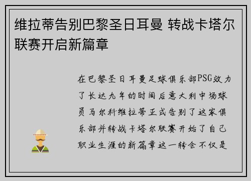 维拉蒂告别巴黎圣日耳曼 转战卡塔尔联赛开启新篇章 维拉蒂告别巴黎圣日耳曼 转战卡塔尔联赛开启新篇章
