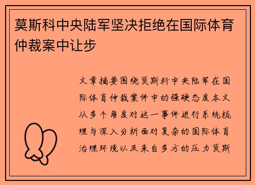 莫斯科中央陆军坚决拒绝在国际体育仲裁案中让步 莫斯科中央陆军坚决拒绝在国际体育仲裁案中让步