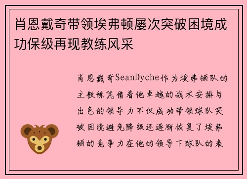 肖恩戴奇带领埃弗顿屡次突破困境成功保级再现教练风采