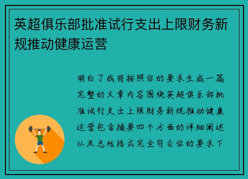英超俱乐部批准试行支出上限财务新规推动健康运营 英超俱乐部批准试行支出上限财务新规推动健康运营