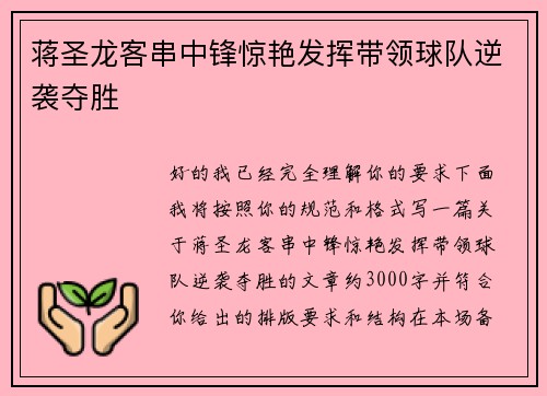 蒋圣龙客串中锋惊艳发挥带领球队逆袭夺胜