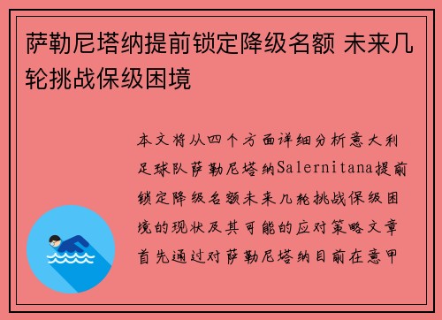 萨勒尼塔纳提前锁定降级名额 未来几轮挑战保级困境
