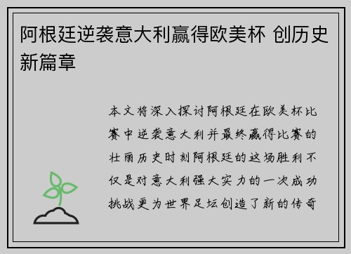 阿根廷逆袭意大利赢得欧美杯 创历史新篇章