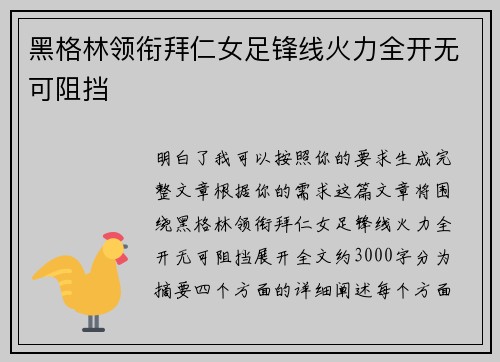黑格林领衔拜仁女足锋线火力全开无可阻挡 黑格林领衔拜仁女足锋线火力全开无可阻挡