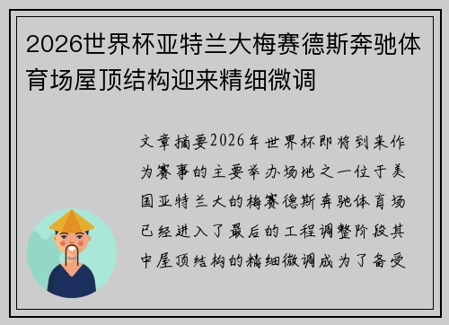 2026世界杯亚特兰大梅赛德斯奔驰体育场屋顶结构迎来精细微调 2026世界杯亚特兰大梅赛德斯奔驰体育场屋顶结构迎来精细微调