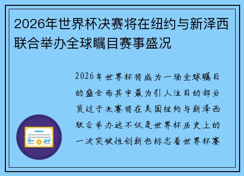 2026年世界杯决赛将在纽约与新泽西联合举办全球瞩目赛事盛况