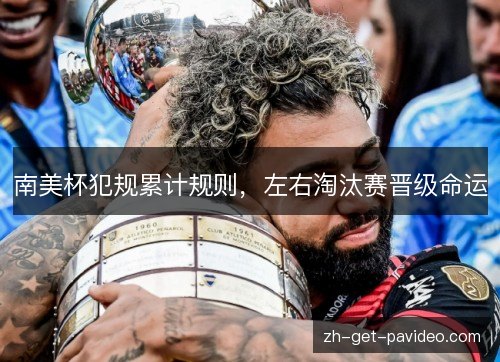 南美杯犯规累计规则,左右淘汰赛晋级命运 南美杯犯规累计规则,左右淘汰赛晋级命运