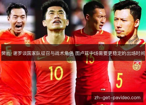 樊尚·谢罗谈国家队征召与战术角色 图卢兹中场需要更稳定的出场时间 樊尚·谢罗谈国家队征召与战术角色 图卢兹中场需要更稳定的出场时间